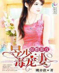  掠婚游戏：昱少毒宠妻