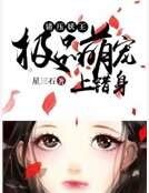 错压妖王：极品萌宠上错身