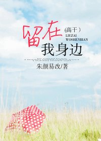 留在我身邊
