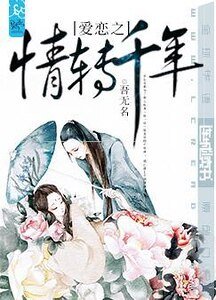 愛戀之情轉千年