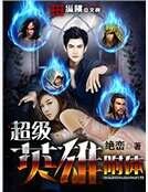 超级英雄附体
