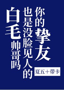 （综漫同人）你的挚友也是没脸见人的白毛帅哥吗