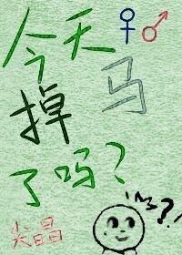 [综]今天掉马了吗？