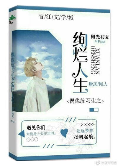 偶像練習生之絢爛人生