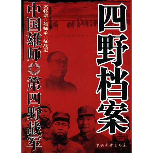 中國雄師：四野檔案
