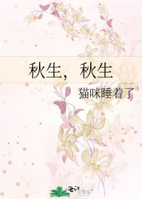秋生，秋生