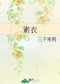 素衣