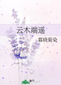 雲木端遙