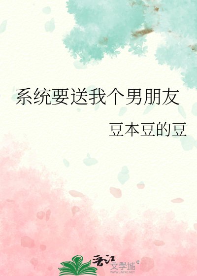 系统要送我个男朋友