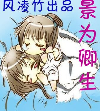 （BL/仙三同人）景為卿生[景卿]