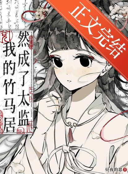 我的竹马居然成了太监