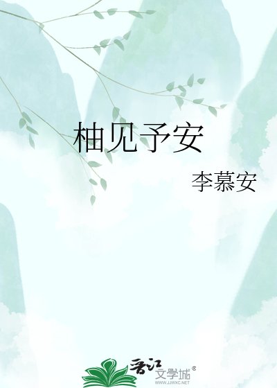 柚見予安