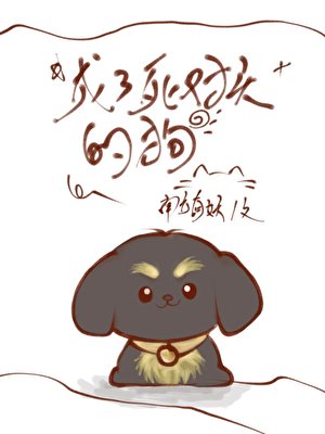 成了死对头的狗