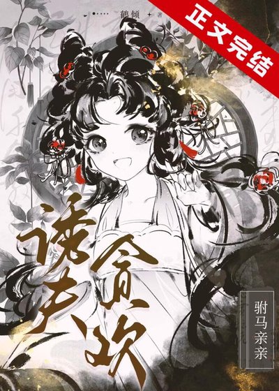 诱夫深入