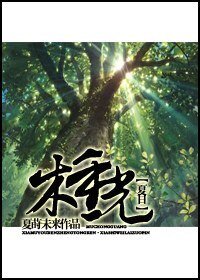 （夏目友人帐同人）木重光