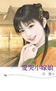 爱哭小嫁娘（七修罗之三）