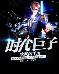 時代鉅子