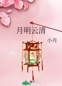 月明雲清
