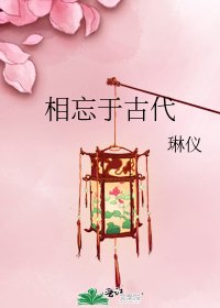 相忘於古代