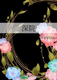 深院