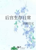 後宮生存日常