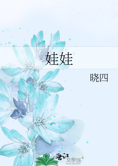 娃娃