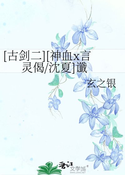 [古劍二][神血x言靈偈/沈夏]讖