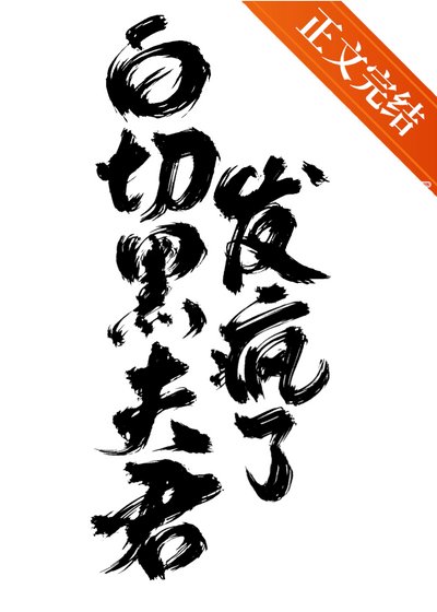 狀元郎是白切黑