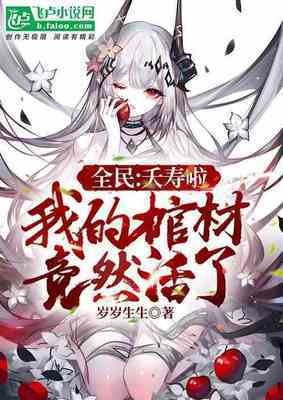全民：夭壽啦，我的棺材竟然活了